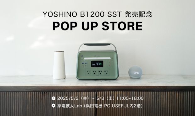 [اعلامیه رویداد]کوچکترین منبع تغذیه قابل حمل جهان ، “Yoshino B1200 SST” را در Akihabara با ظرفیت 1kwh تجربه کنید – ساعت دوربین دیجیتال